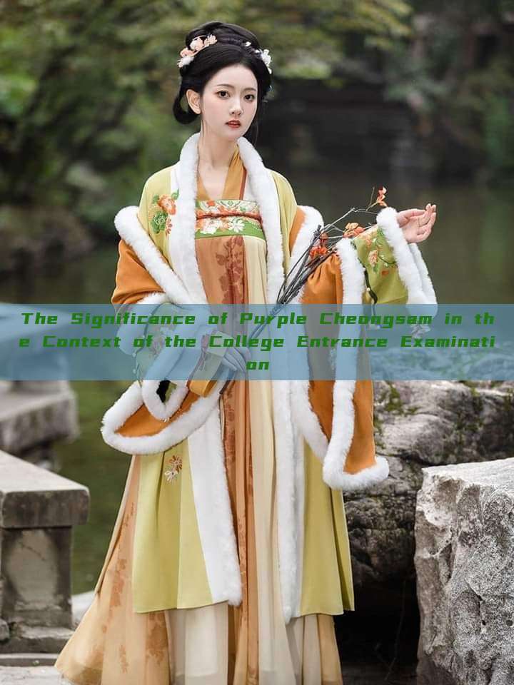 The Significance of Purple Cheongsam in the Context of the College Entrance Examination The Significance of Purple Cheongsam in the Context of the College Entrance Examination
