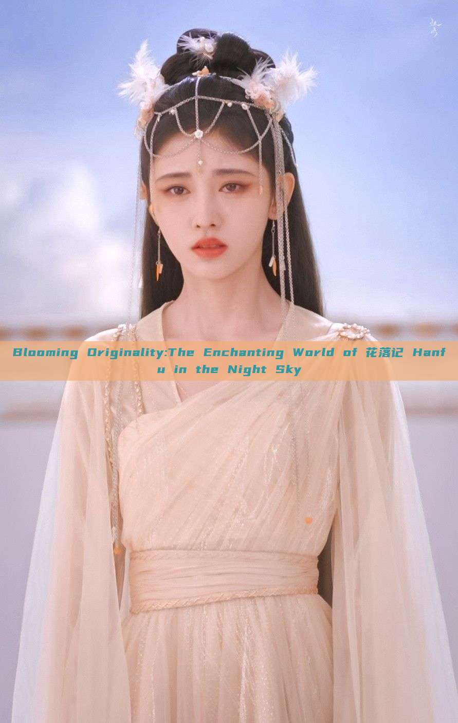 Blooming Originality:The Enchanting World of 花落记 Hanfu in the Night Sky Blooming Originality:The Enchanting World of 花落记 Hanfu in the Night Sky