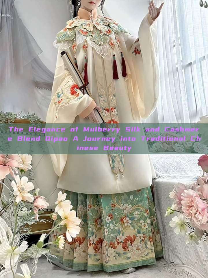 The Elegance of Mulberry Silk and Cashmere Blend Qipao A Journey into Traditional Chinese Beauty The Elegance of Mulberry Silk and Cashmere Blend Qipao A Journey into Traditional Chinese Beauty