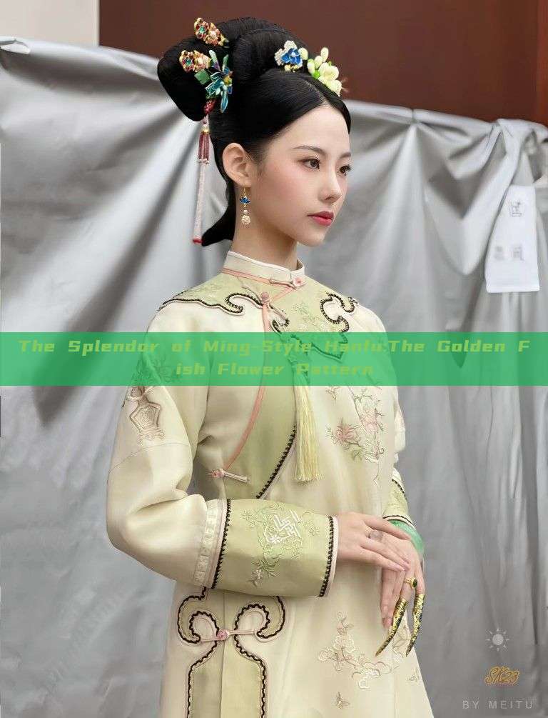 The Splendor of Ming-Style Hanfu:The Golden Fish Flower Pattern The Splendor of Ming-Style Hanfu:The Golden Fish Flower Pattern