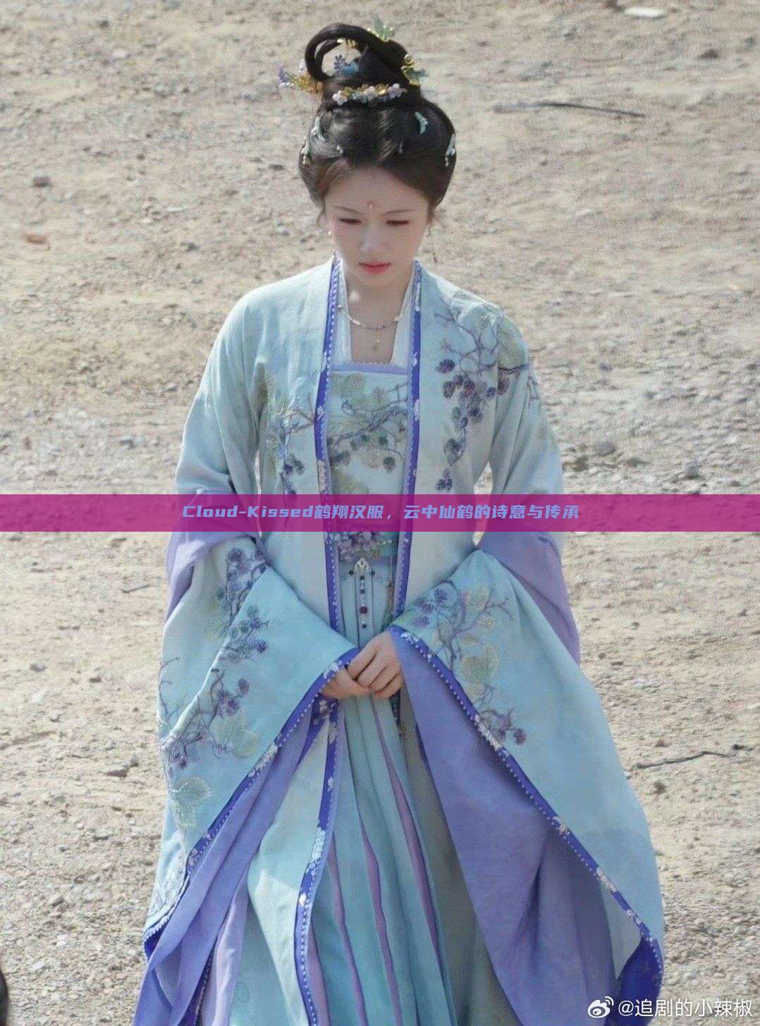 Cloud-Kissed鹤翔汉服,云中仙鹤的诗意与传承 Cloud-Kissed鹤翔汉服,云中仙鹤的诗意与传承