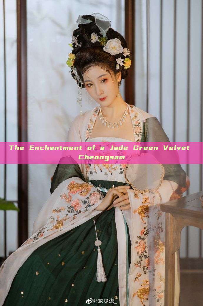 The Enchantment of a Jade Green Velvet Cheongsam The Enchantment of a Jade Green Velvet Cheongsam