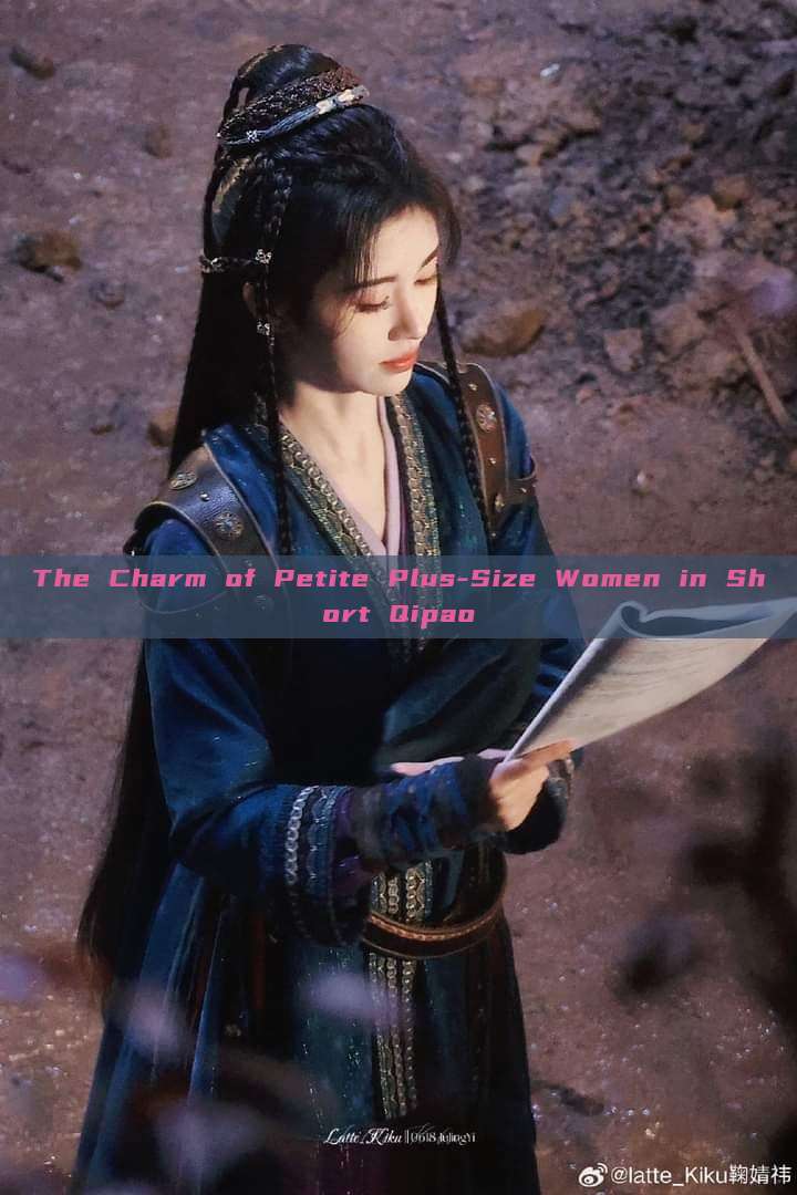 The Charm of Petite Plus-Size Women in Short Qipao The Charm of Petite Plus-Size Women in Short Qipao