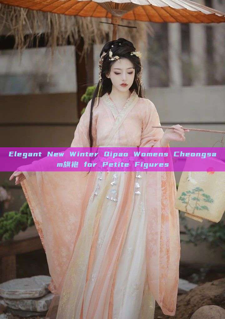 Elegant New Winter Qipao Womens Cheongsam旗袍 for Petite Figures Elegant New Winter Qipao Womens Cheongsam旗袍 for Petite Figures