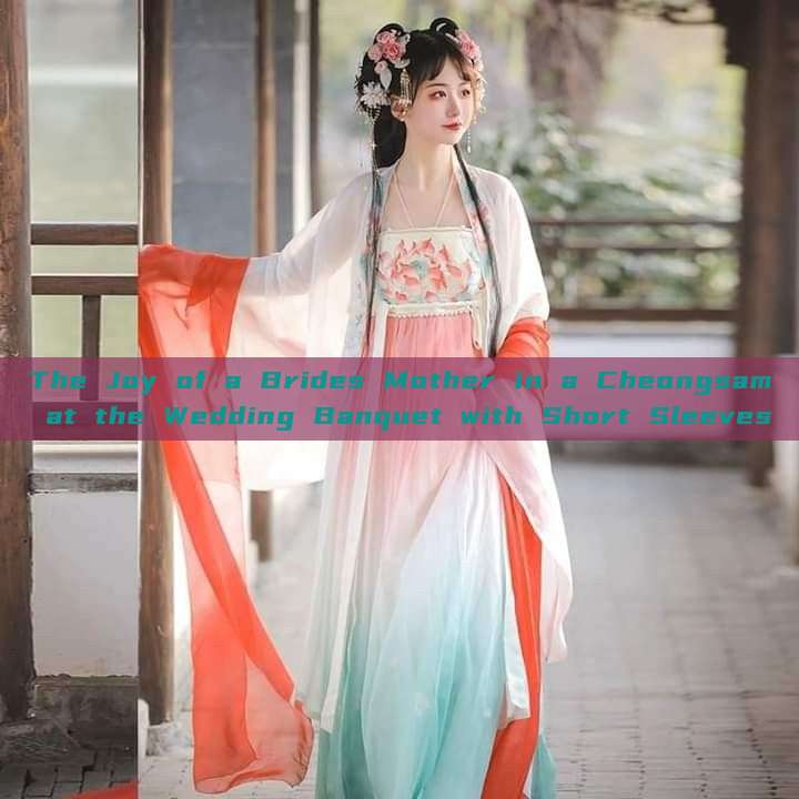 The Joy of a Brides Mother in a Cheongsam at the Wedding Banquet with Short Sleeves The Joy of a Brides Mother in a Cheongsam at the Wedding Banquet with Short Sleeves
