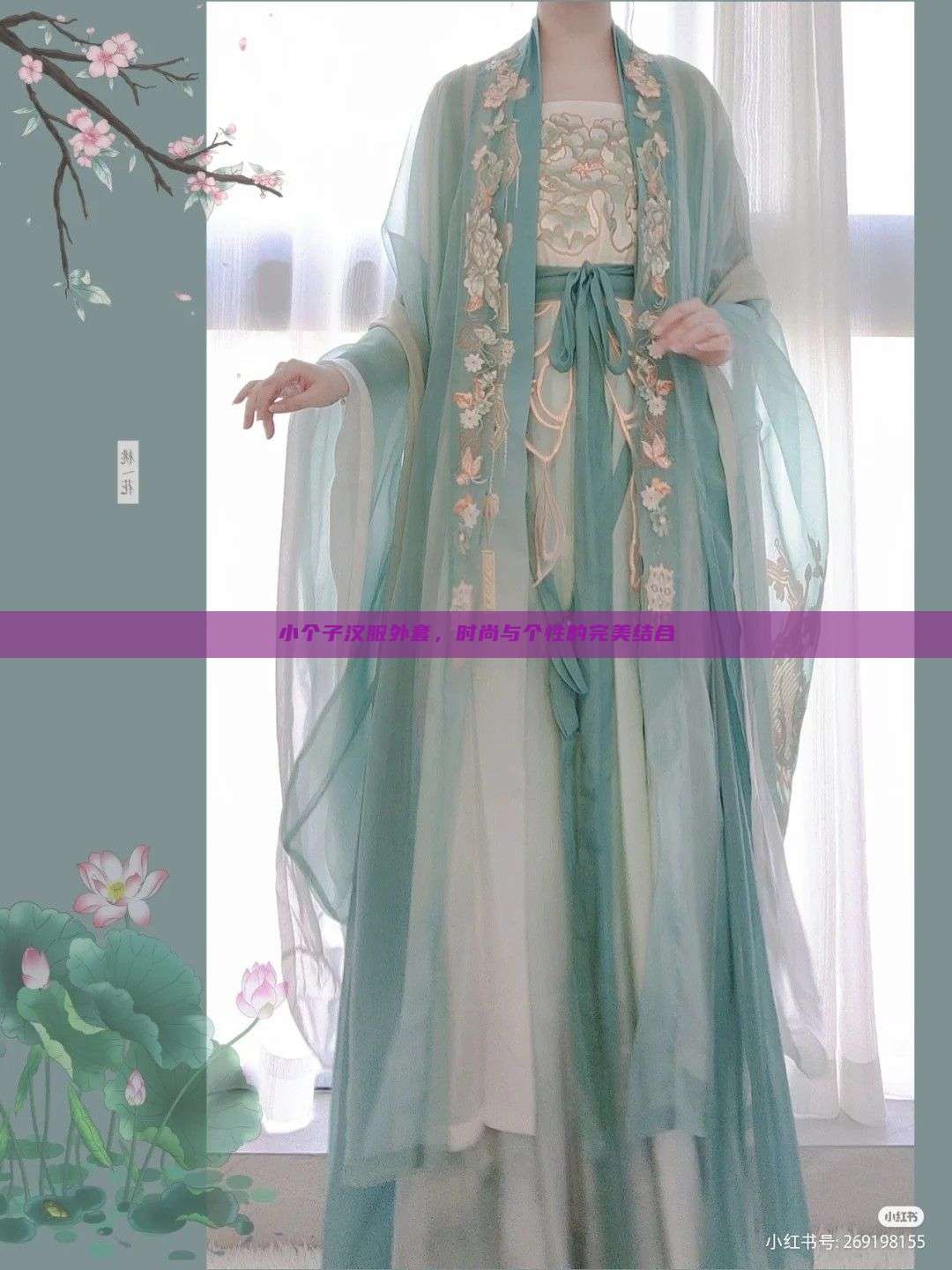 小个子汉服外套,时尚与个性的完美结合 小个子汉服外套,时尚与个性的完美结合