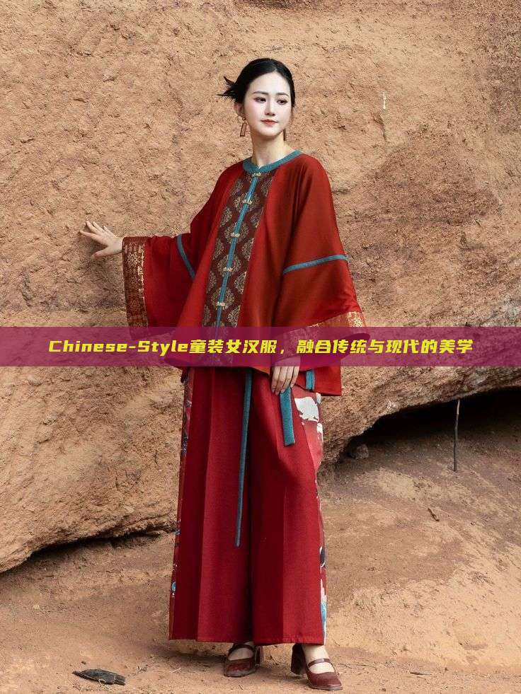 Chinese-Style童装女汉服,融合传统与现代的美学 Chinese-Style童装女汉服,融合传统与现代的美学