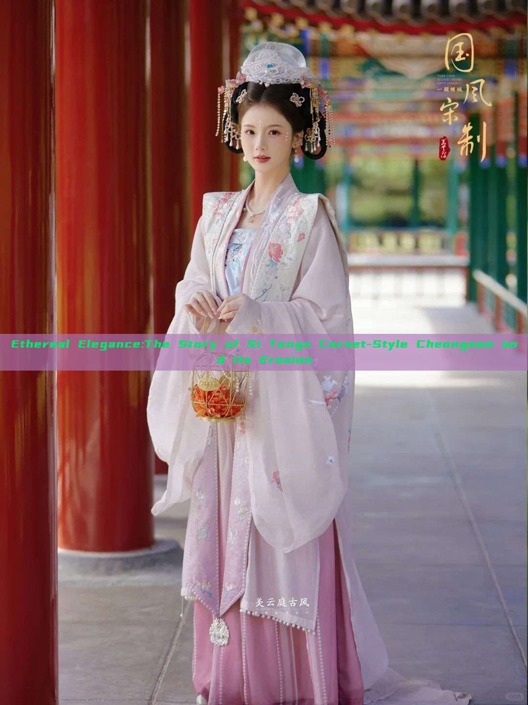 Ethereal Elegance:The Story of Si Tengs Corset-Style Cheongsam and Its Erosion Ethereal Elegance:The Story of Si Tengs Corset-Style Cheongsam and Its Erosion