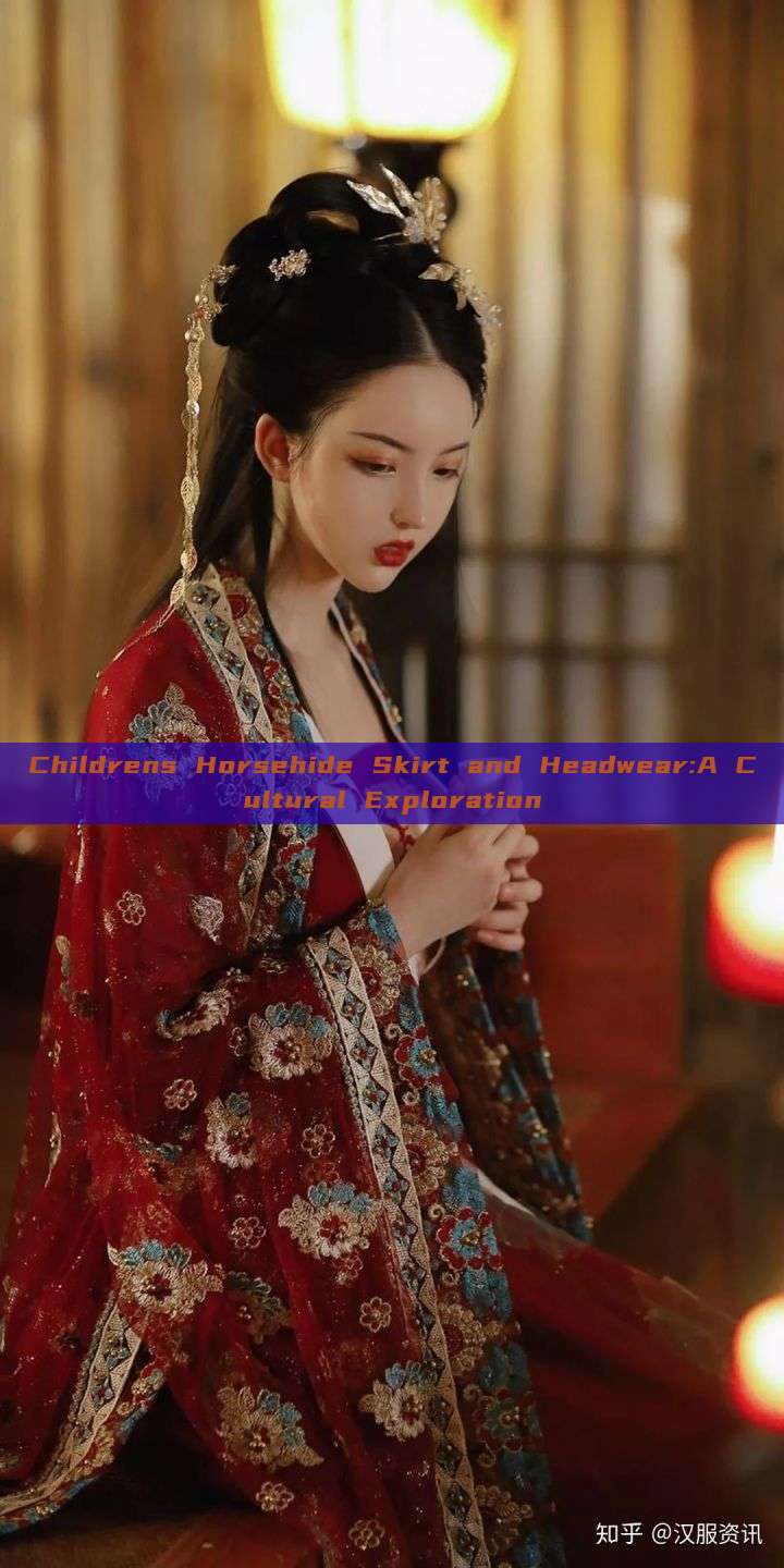 Childrens Horsehide Skirt and Headwear:A Cultural Exploration Childrens Horsehide Skirt and Headwear:A Cultural Exploration