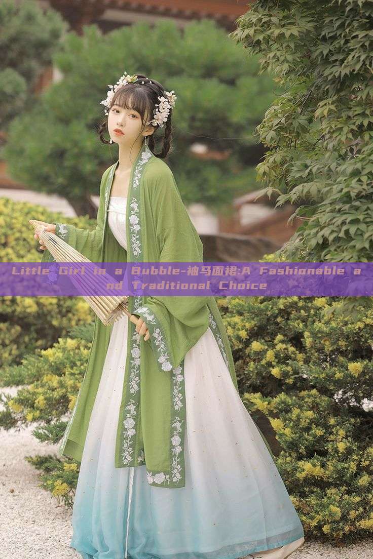 Little Girl in a Bubble-袖马面裙:A Fashionable and Traditional Choice Little Girl in a Bubble-袖马面裙:A Fashionable and Traditional Choice
