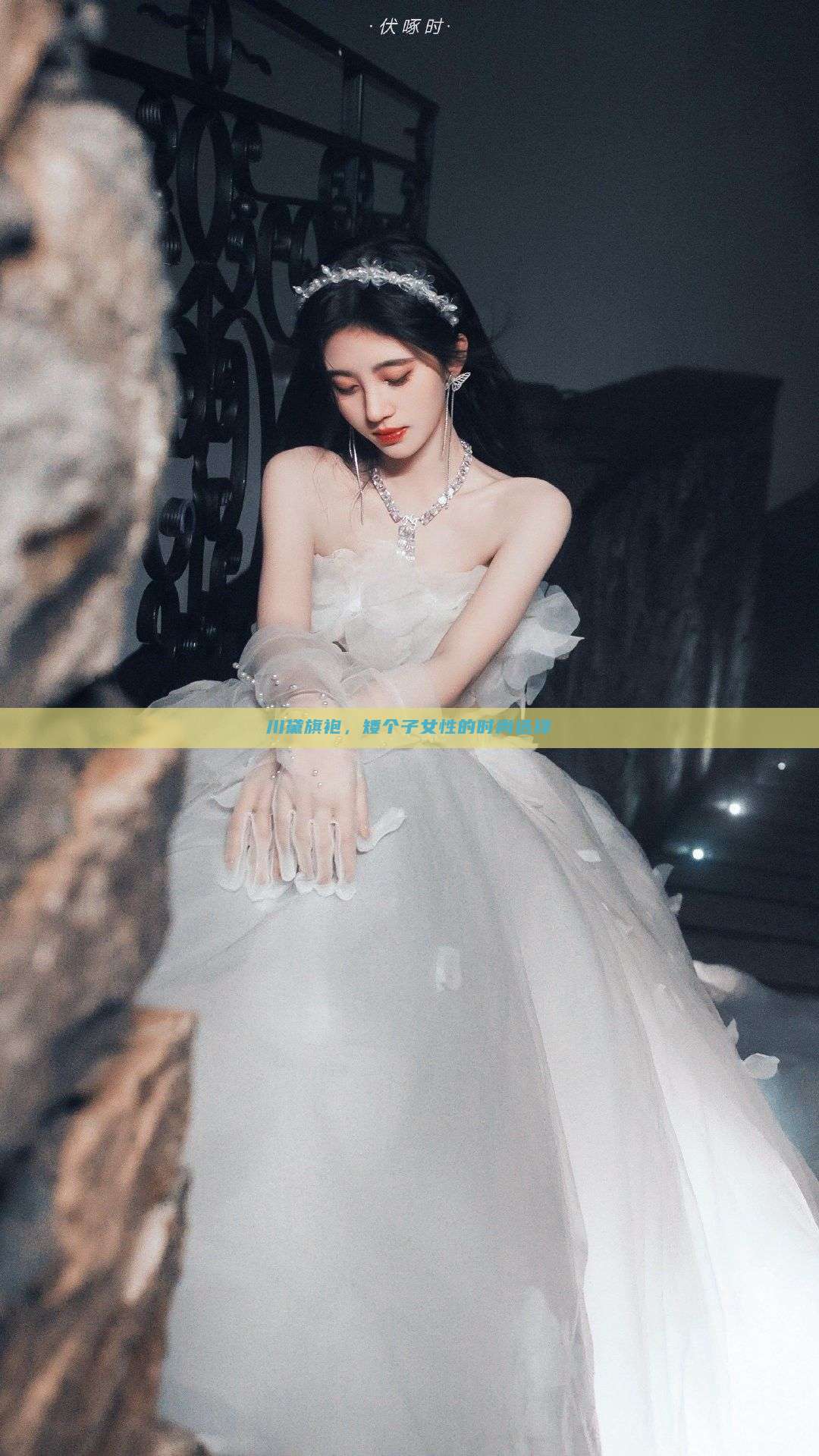 川黛旗袍,矮个子女性的时尚选择 川黛旗袍,矮个子女性的时尚选择