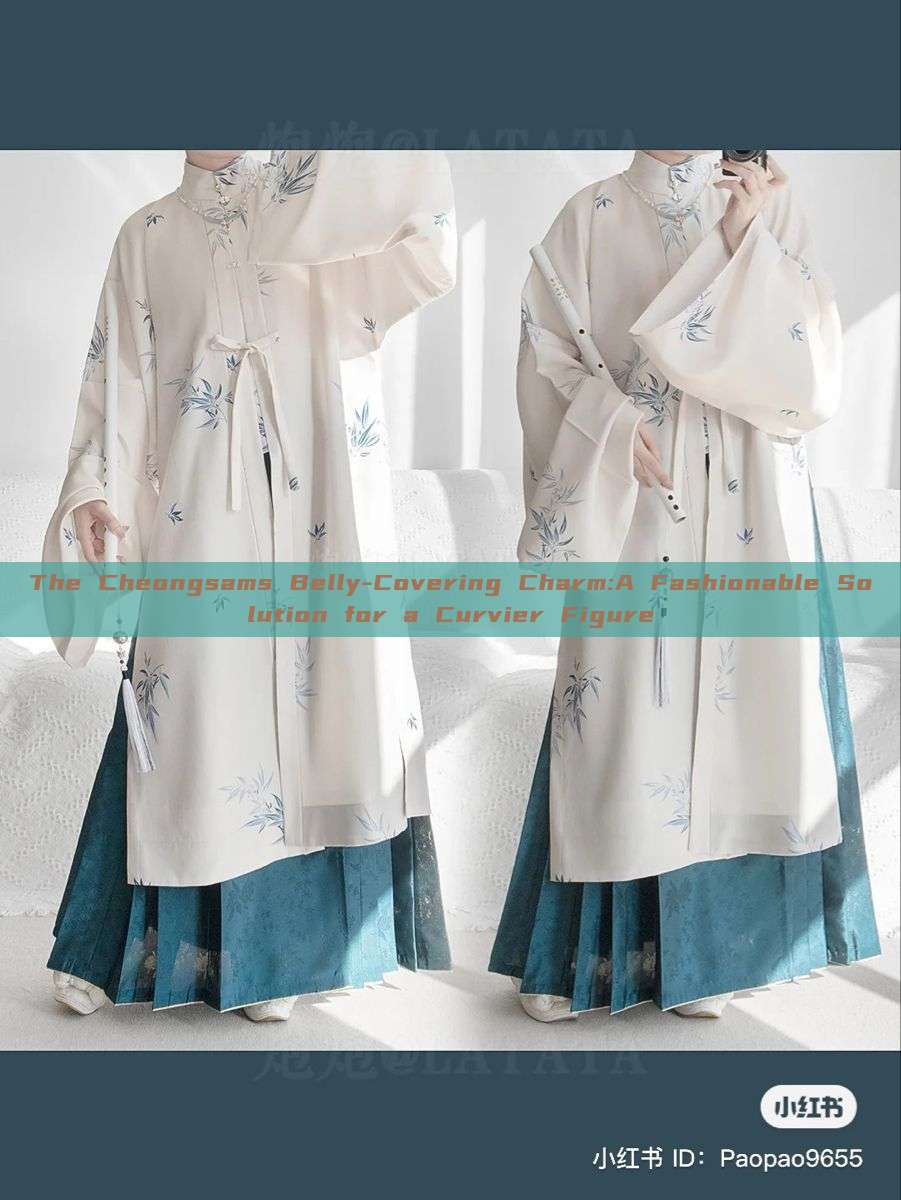 The Cheongsams Belly-Covering Charm:A Fashionable Solution for a Curvier Figure