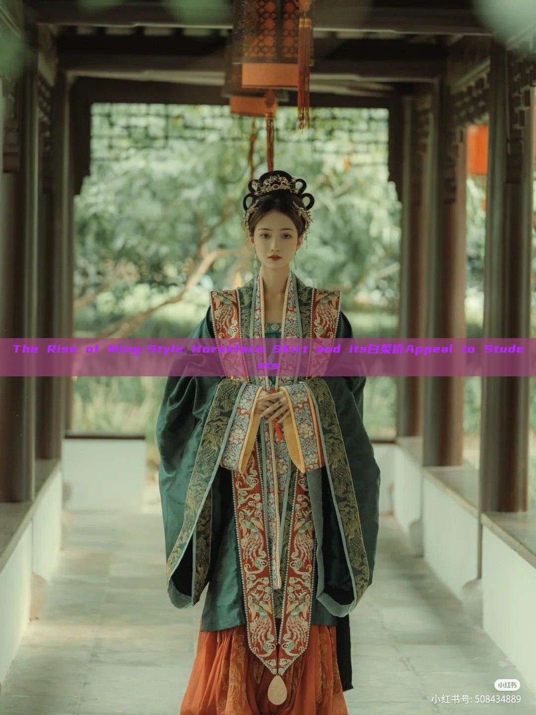 The Rise of Ming-Style Horseface Skirt and its白菜价Appeal to Students The Rise of Ming-Style Horseface Skirt and its白菜价Appeal to Students