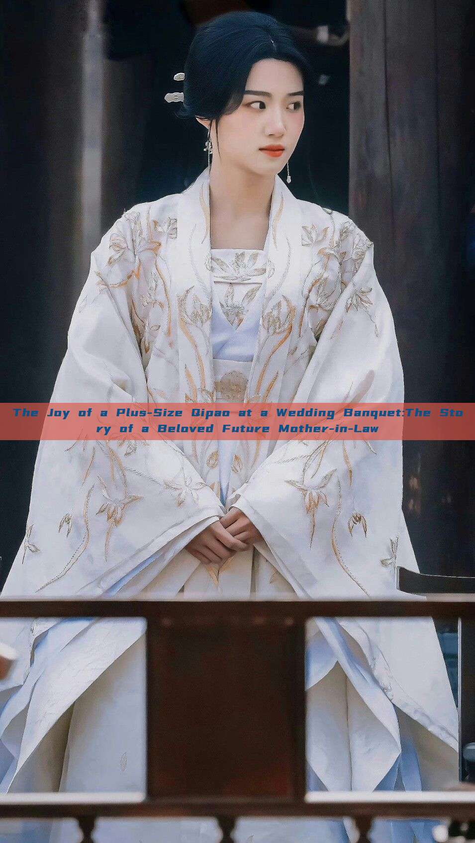 The Joy of a Plus-Size Qipao at a Wedding Banquet:The Story of a Beloved Future Mother-in-Law The Joy of a Plus-Size Qipao at a Wedding Banquet:The Story of a Beloved Future Mother-in-Law