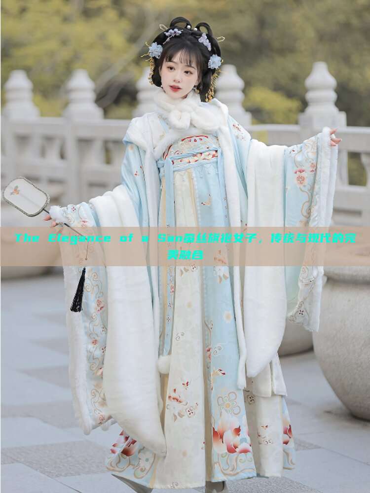 The Elegance of a San蚕丝旗袍女子,传统与现代的完美融合 The Elegance of a San蚕丝旗袍女子,传统与现代的完美融合