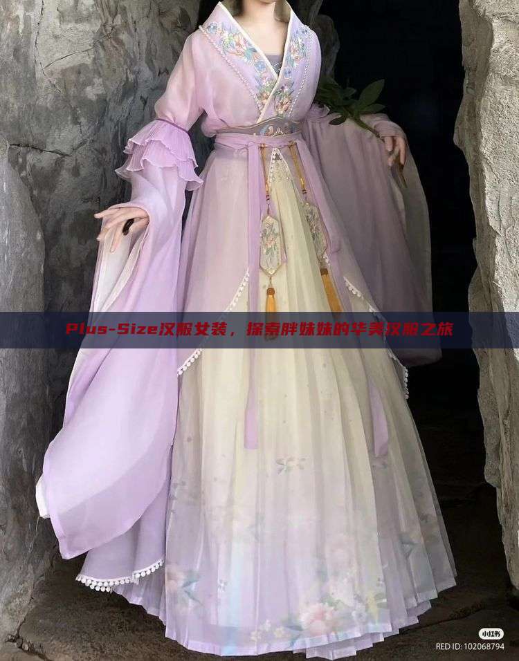 Plus-Size汉服女装,探索胖妹妹的华美汉服之旅 Plus-Size汉服女装,探索胖妹妹的华美汉服之旅