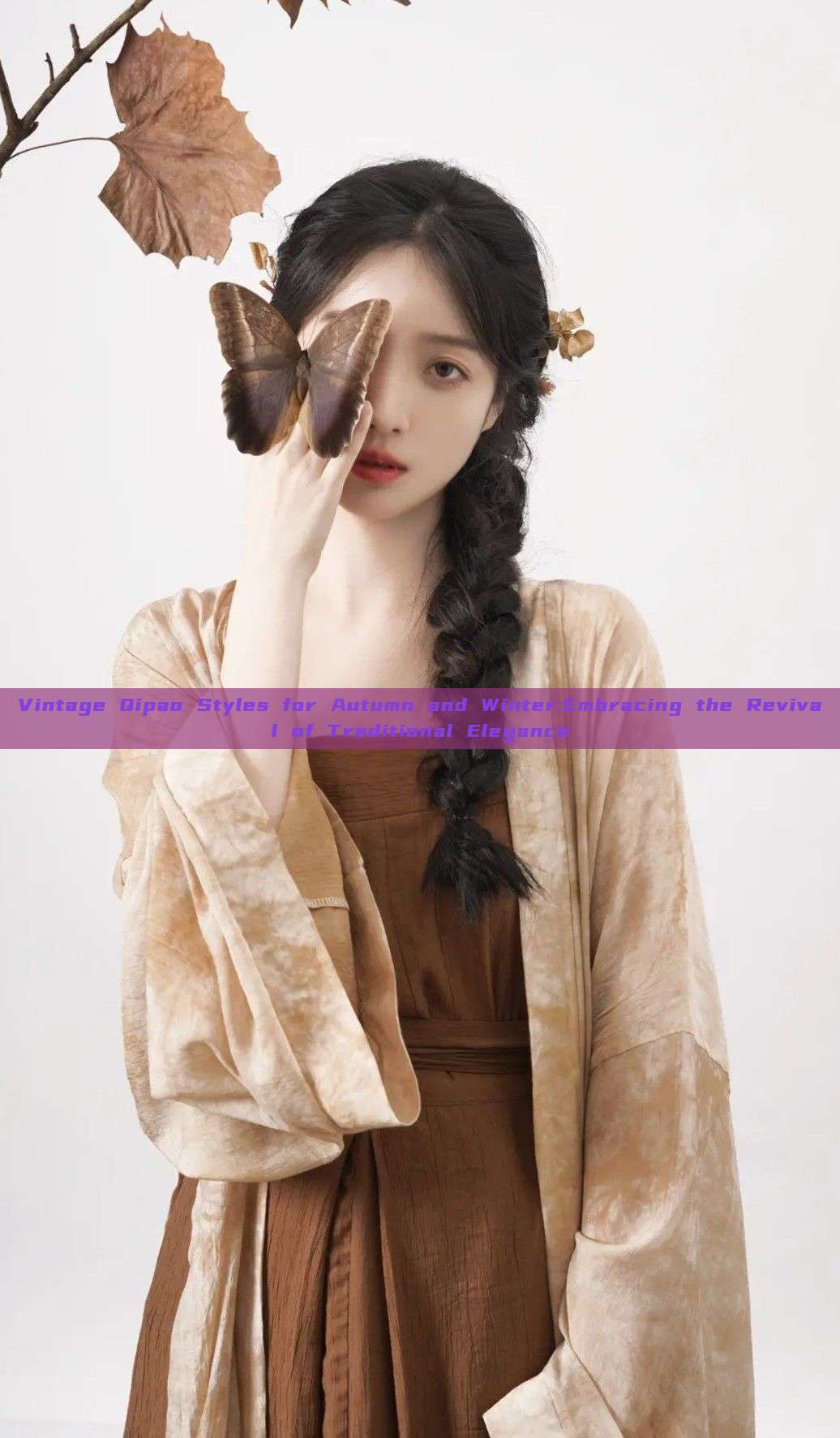 Vintage Qipao Styles for Autumn and Winter:Embracing the Revival of Traditional Elegance Vintage Qipao Styles for Autumn and Winter:Embracing the Revival of Traditional Elegance