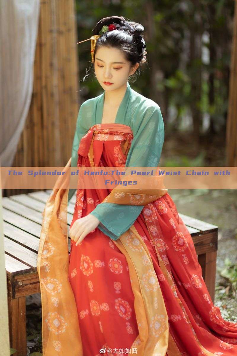 The Splendor of Hanfu:The Pearl Waist Chain with Fringes The Splendor of Hanfu:The Pearl Waist Chain with Fringes