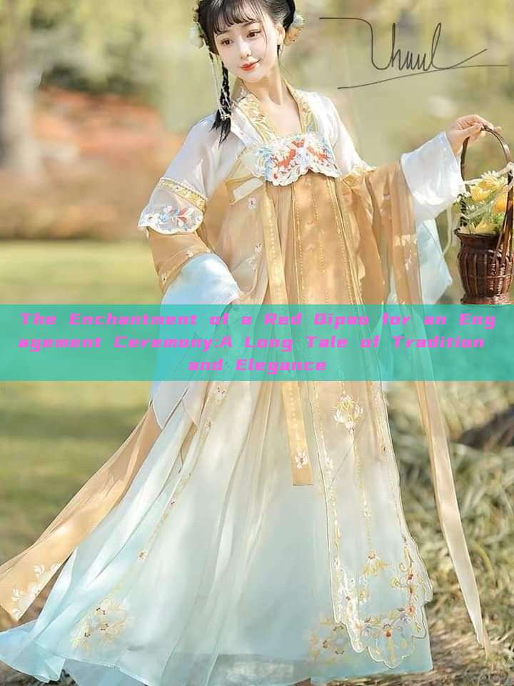 The Enchantment of a Red Qipao for an Engagement Ceremony:A Long Tale of Tradition and Elegance The Enchantment of a Red Qipao for an Engagement Ceremony:A Long Tale of Tradition and Elegance