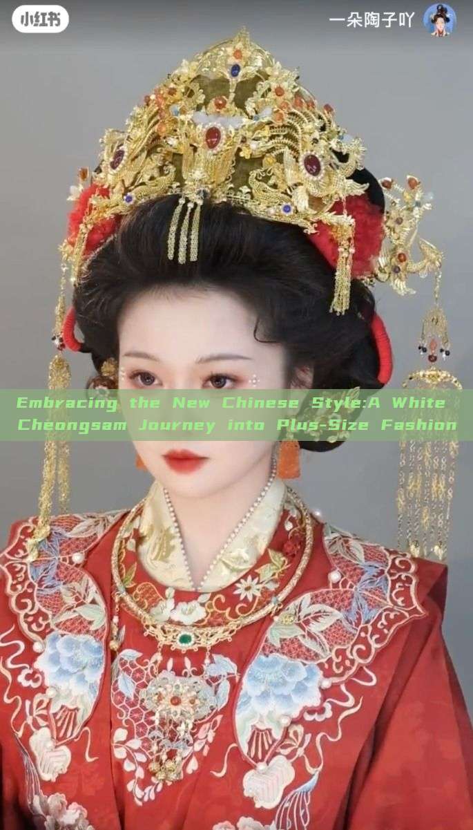 Embracing the New Chinese Style:A White Cheongsam Journey into Plus-Size Fashion Embracing the New Chinese Style:A White Cheongsam Journey into Plus-Size Fashion