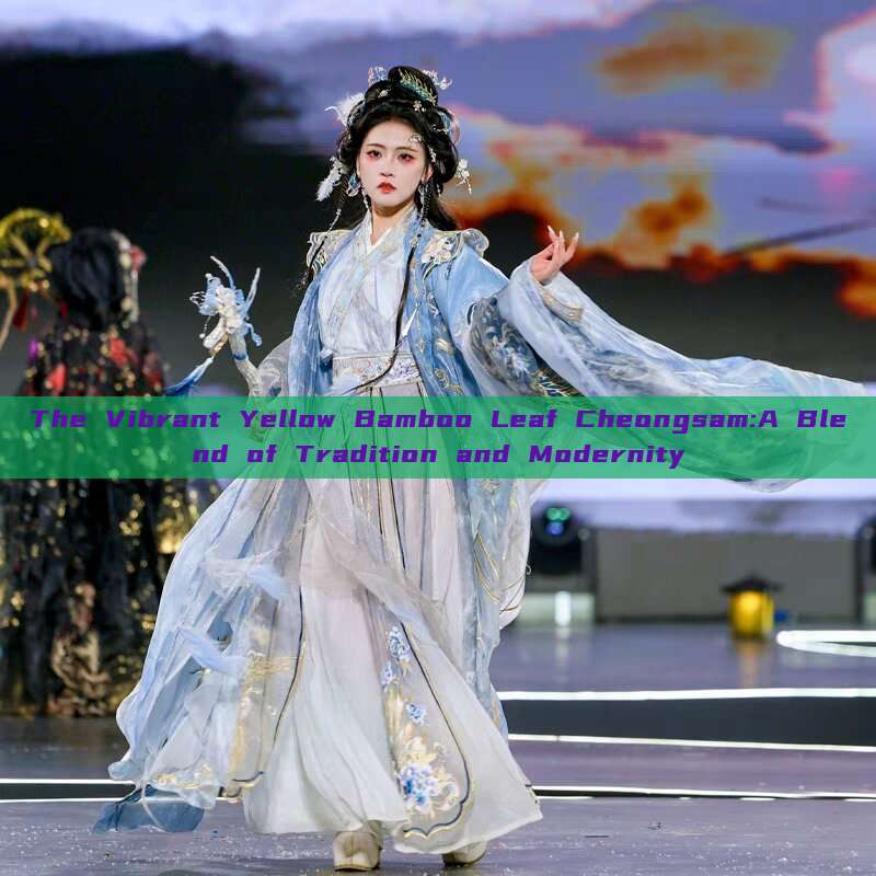 The Vibrant Yellow Bamboo Leaf Cheongsam:A Blend of Tradition and Modernity
