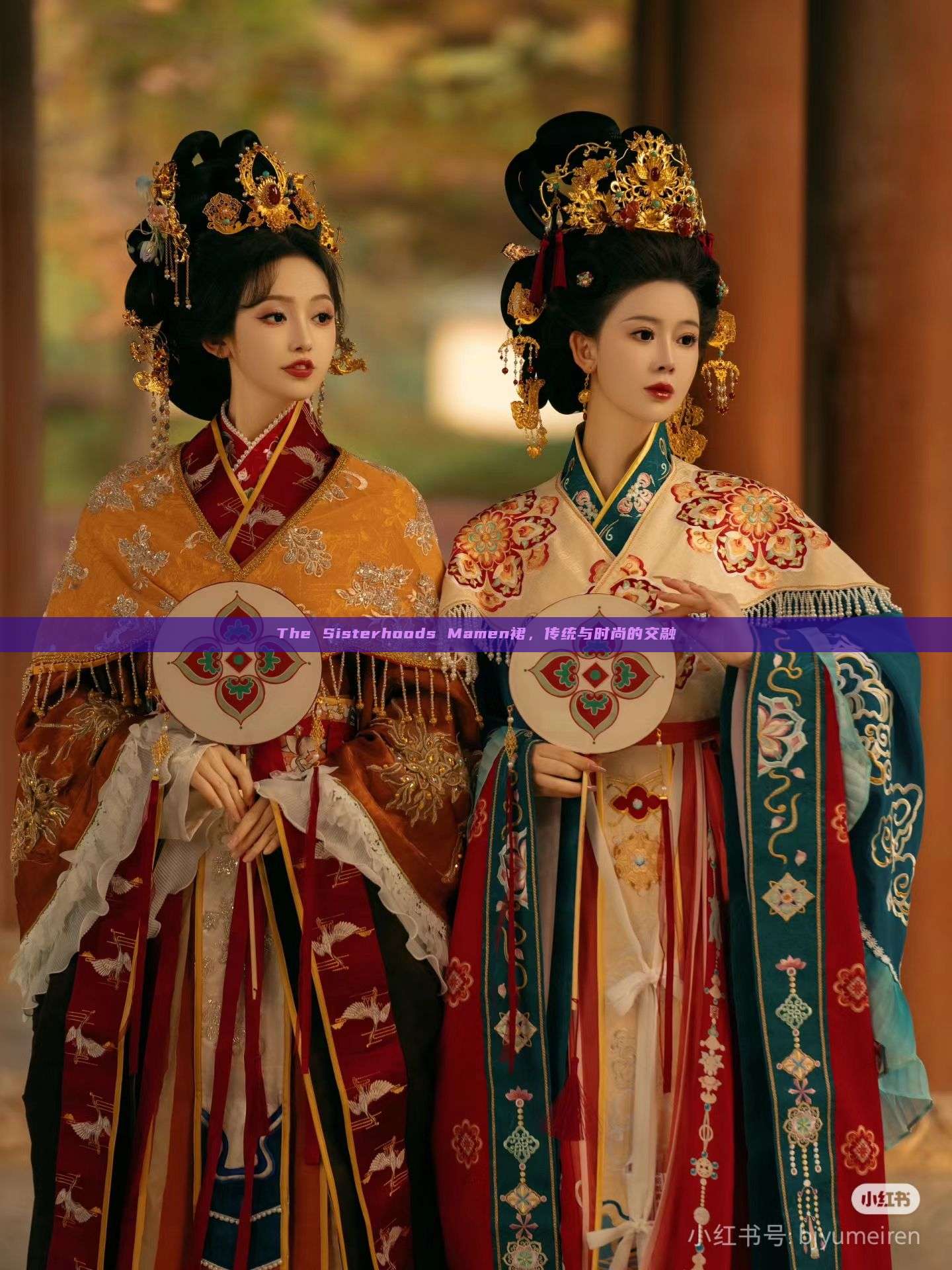 The Sisterhoods Mamen裙,传统与时尚的交融 The Sisterhoods Mamen裙,传统与时尚的交融