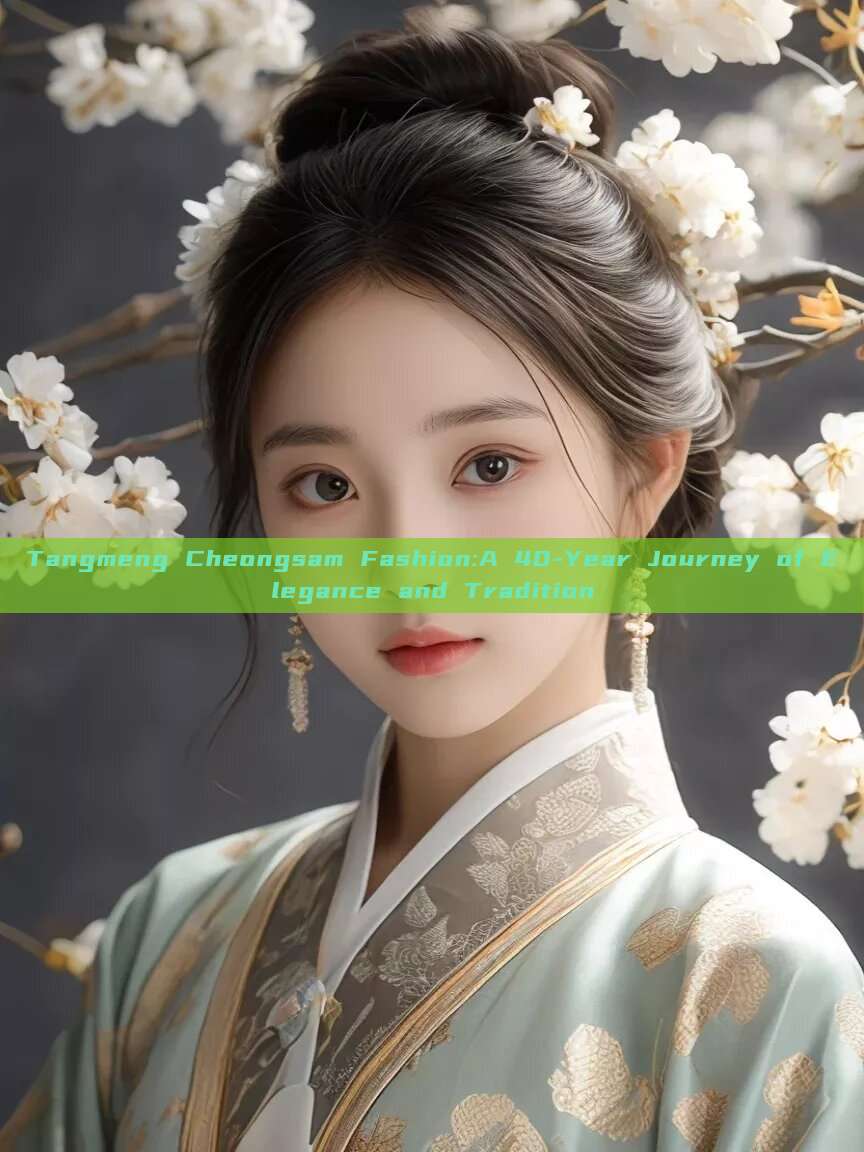 Tangmeng Cheongsam Fashion:A 40-Year Journey of Elegance and Tradition Tangmeng Cheongsam Fashion:A 40-Year Journey of Elegance and Tradition