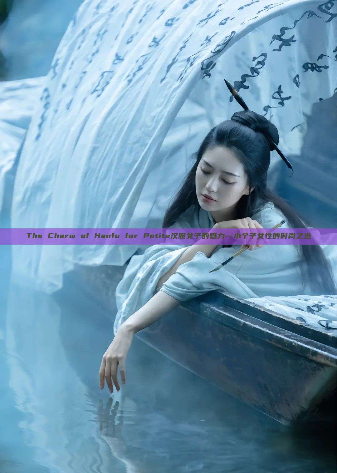 The Charm of Hanfu for Petite汉服女子的魅力—小个子女性的时尚之选 The Charm of Hanfu for Petite汉服女子的魅力—小个子女性的时尚之选