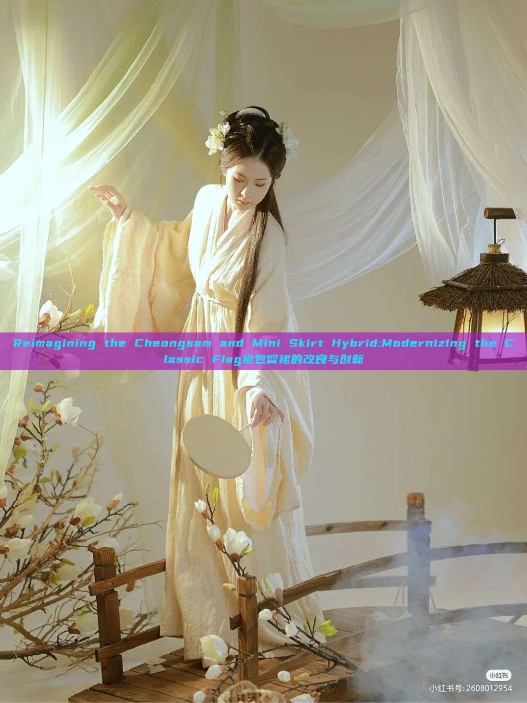 Reimagining the Cheongsam and Mini Skirt Hybrid:Modernizing the Classic Flag袍包臀裙的改良与创新 Reimagining the Cheongsam and Mini Skirt Hybrid:Modernizing the Classic Flag袍包臀裙的改良与创新