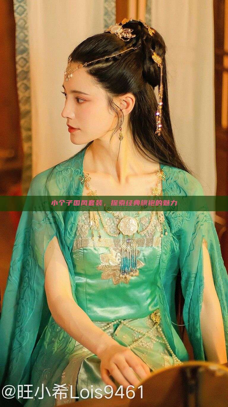 小个子国风套装,探索经典旗袍的魅力 小个子国风套装,探索经典旗袍的魅力