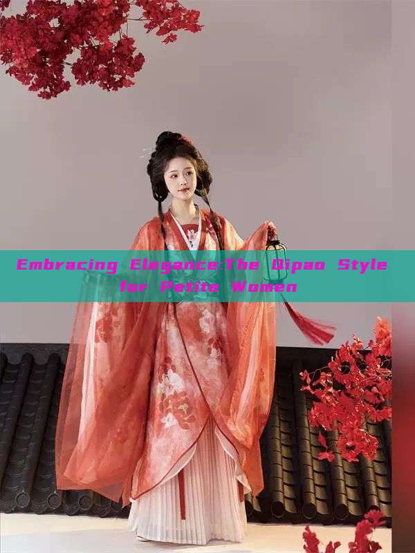 Embracing Elegance:The Qipao Style for Petite Women Embracing Elegance:The Qipao Style for Petite Women