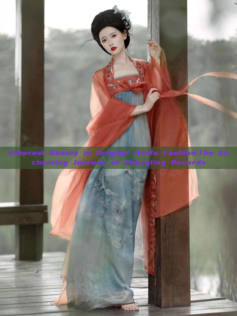 Ethereal Beauty in Original Hanfu Fashion:The Enchanting Journey of Zhongling Records Ethereal Beauty in Original Hanfu Fashion:The Enchanting Journey of Zhongling Records