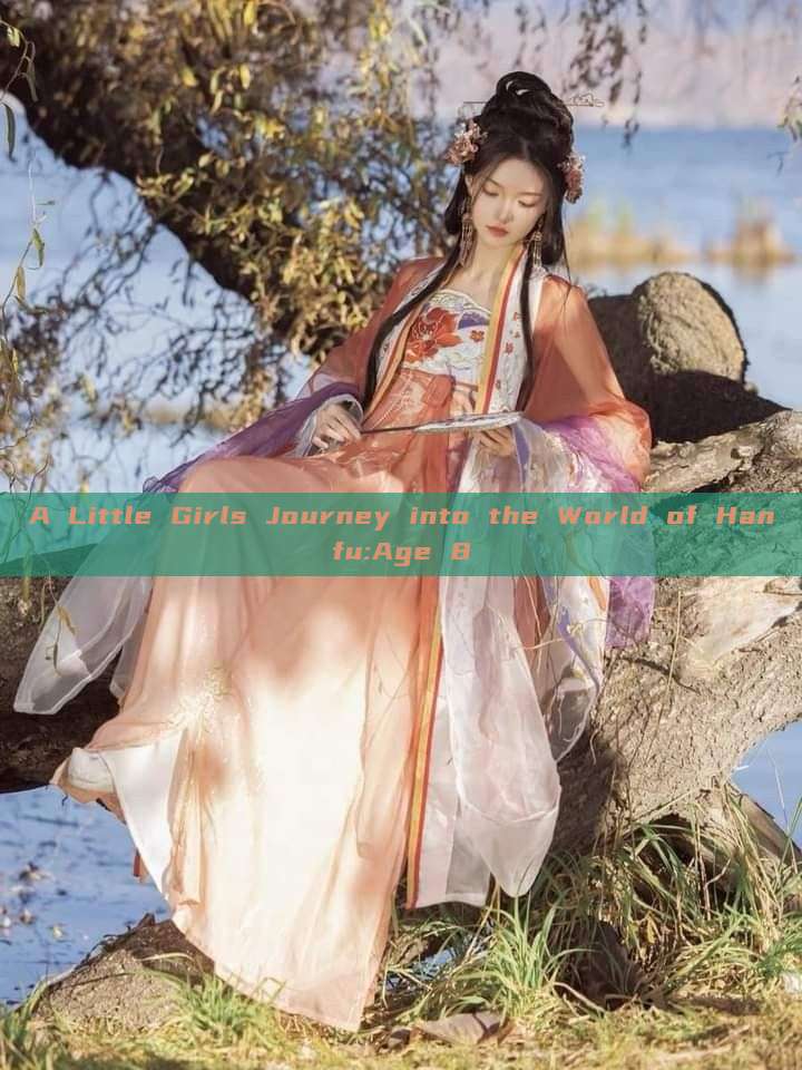 A Little Girls Journey into the World of Hanfu:Age 8 A Little Girls Journey into the World of Hanfu:Age 8