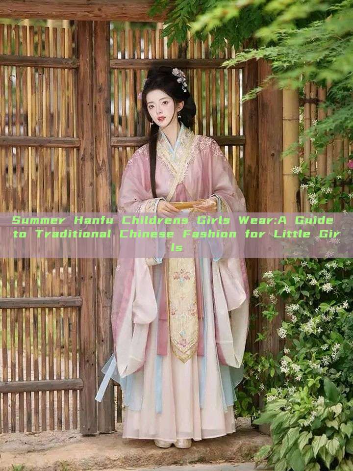 Summer Hanfu Childrens Girls Wear:A Guide to Traditional Chinese Fashion for Little Girls Summer Hanfu Childrens Girls Wear:A Guide to Traditional Chinese Fashion for Little Girls