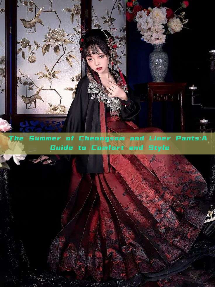 The Summer of Cheongsam and Liner Pants:A Guide to Comfort and Style