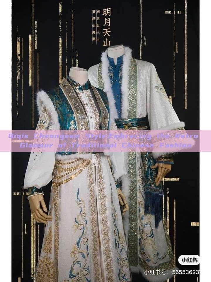 Qiqis Cheongsam Style:Embracing the Retro Glamour of Traditional Chinese Fashion Qiqis Cheongsam Style:Embracing the Retro Glamour of Traditional Chinese Fashion