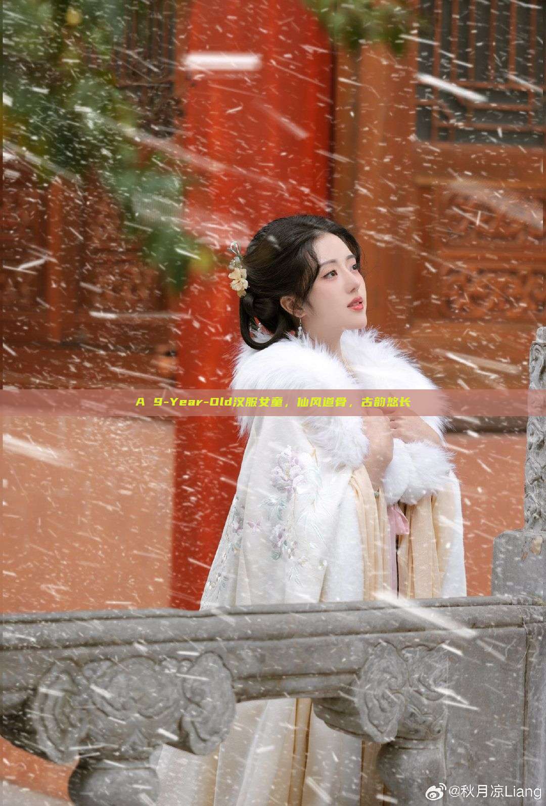 A 9-Year-Old汉服女童，仙风道骨，古韵悠长