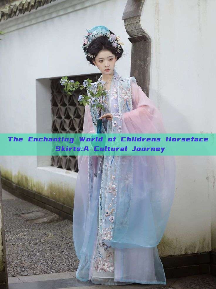 The Enchanting World of Childrens Horseface Skirts:A Cultural Journey The Enchanting World of Childrens Horseface Skirts:A Cultural Journey
