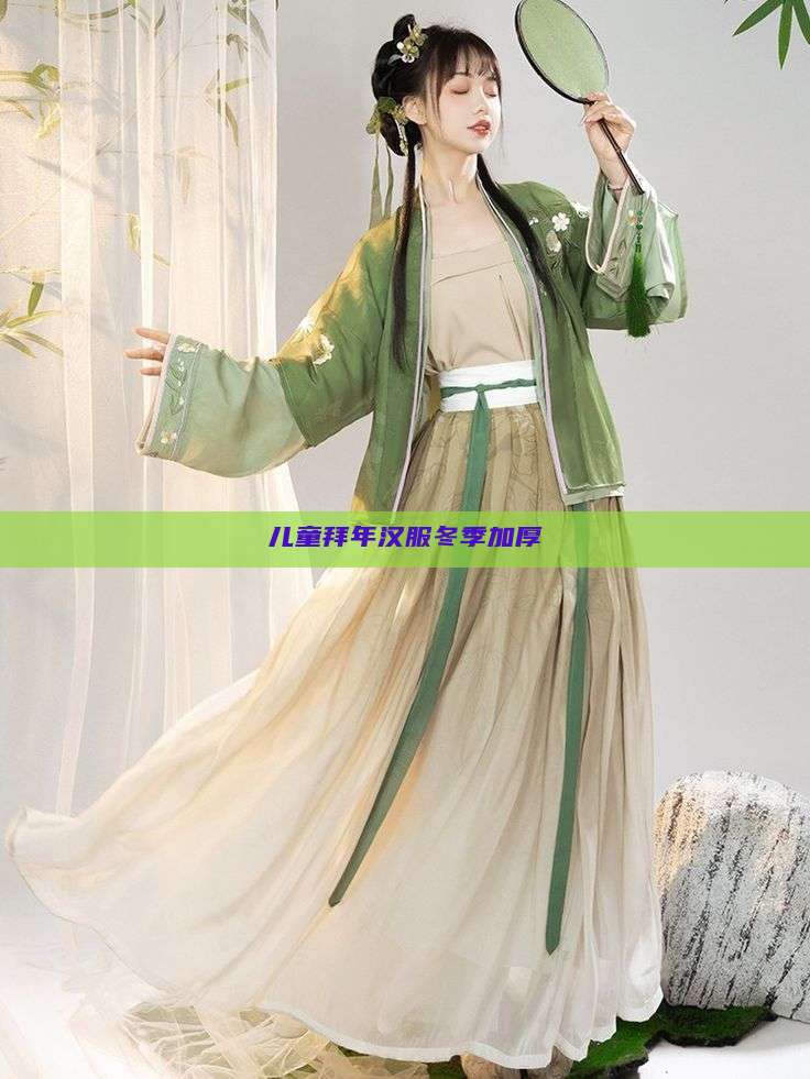 儿童拜年汉服冬季加厚