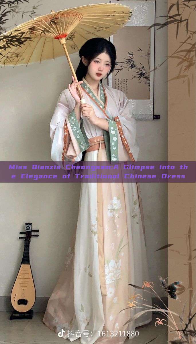 Miss Qianzis Cheongsam:A Glimpse into the Elegance of Traditional Chinese Dress