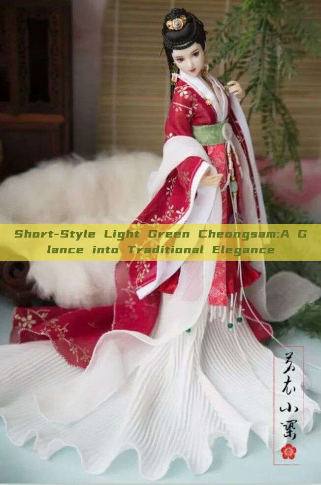 Short-Style Light Green Cheongsam:A Glance into Traditional Elegance