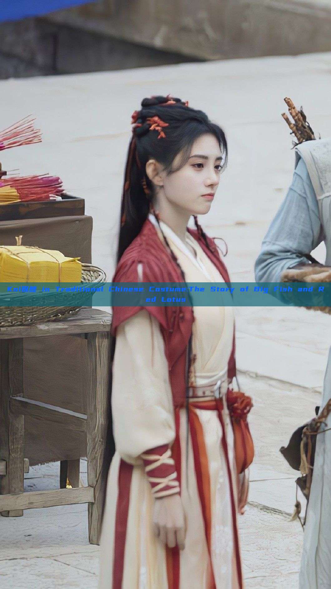 Koi锦鲤 in Traditional Chinese Costume:The Story of Big Fish and Red Lotus