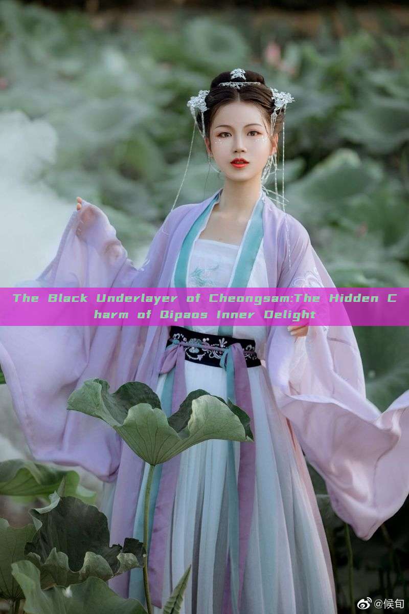 The Black Underlayer of Cheongsam:The Hidden Charm of Qipaos Inner Delight The Black Underlayer of Cheongsam:The Hidden Charm of Qipaos Inner Delight