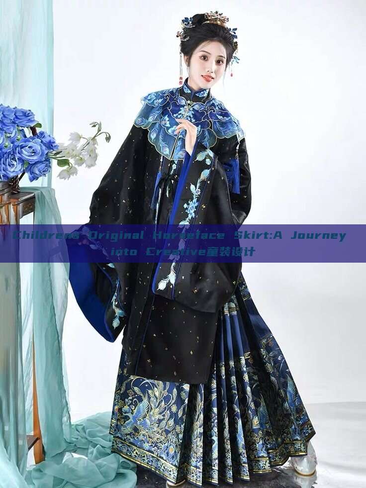 Childrens Original Horseface Skirt:A Journey into Creative童装设计 Childrens Original Horseface Skirt:A Journey into Creative童装设计