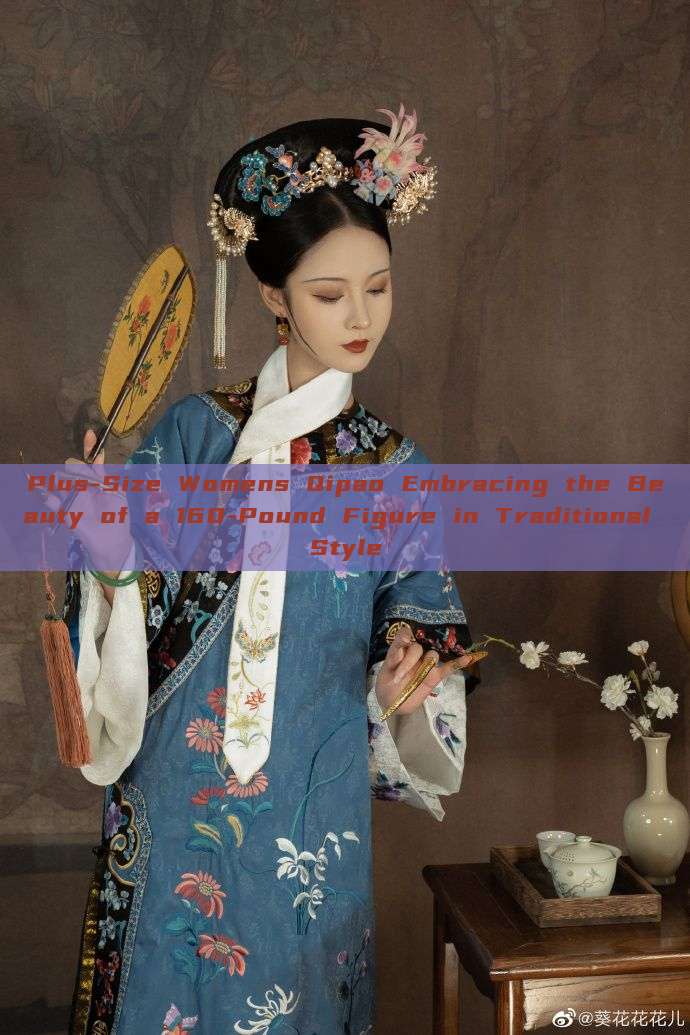 Plus-Size Womens Qipao Embracing the Beauty of a 160-Pound Figure in Traditional Style Plus-Size Womens Qipao Embracing the Beauty of a 160-Pound Figure in Traditional Style