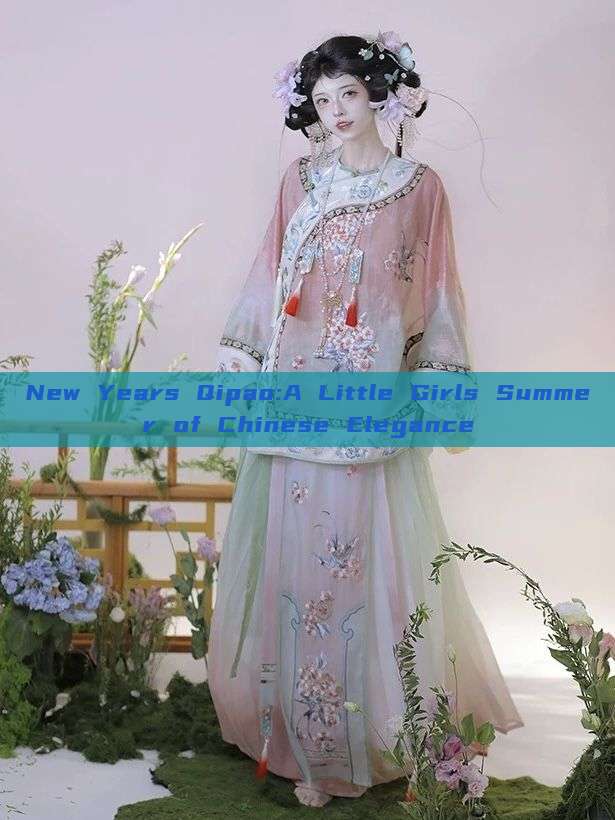 New Years Qipao:A Little Girls Summer of Chinese Elegance New Years Qipao:A Little Girls Summer of Chinese Elegance