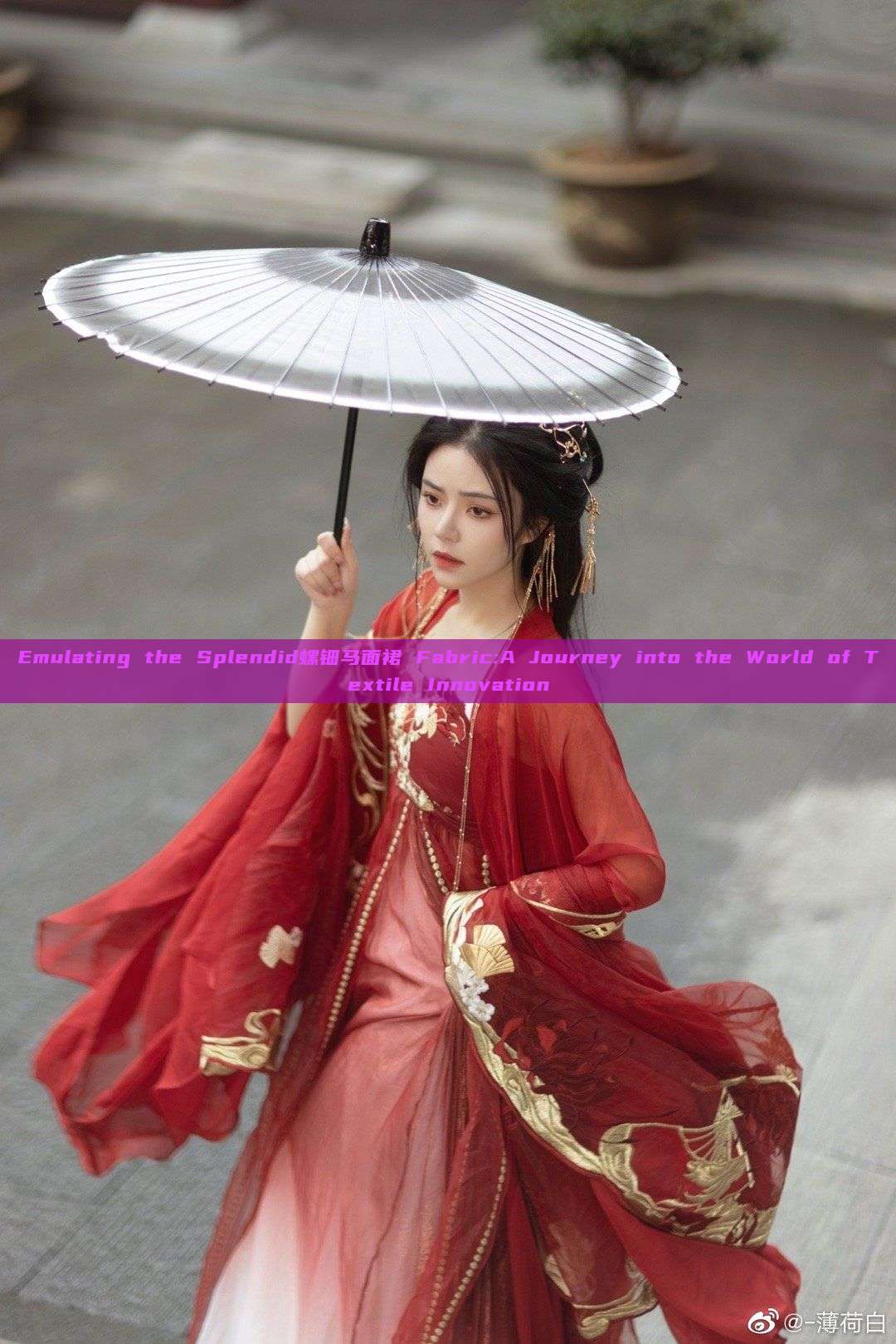 Emulating the Splendid螺钿马面裙 Fabric:A Journey into the World of Textile Innovation Emulating the Splendid螺钿马面裙 Fabric:A Journey into the World of Textile Innovation