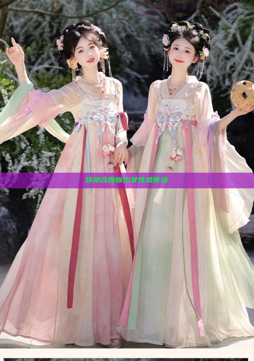 旗袍改良版少女性感夜场 旗袍改良版少女性感夜场