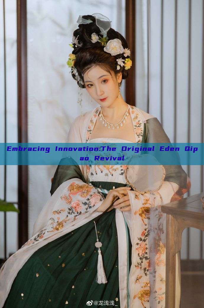 Embracing Innovation:The Original Eden Qipao Revival Embracing Innovation:The Original Eden Qipao Revival