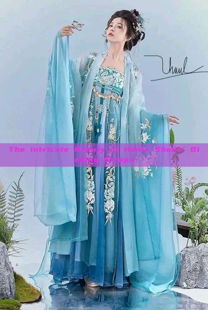 The Intricate Beauty of Hanfu Shoes’Binding Straps The Intricate Beauty of Hanfu Shoes’Binding Straps